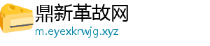 鼎新革故网